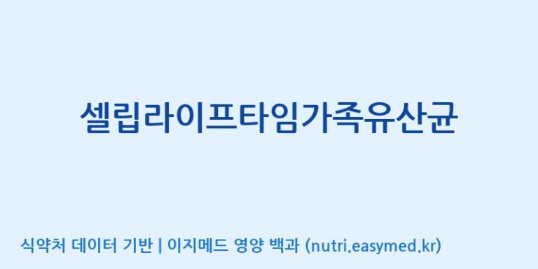 [(주)뉴팜] 셀립라이프타임가족유산균 효능, 성분 및 부작용 주의사항 완벽 정리