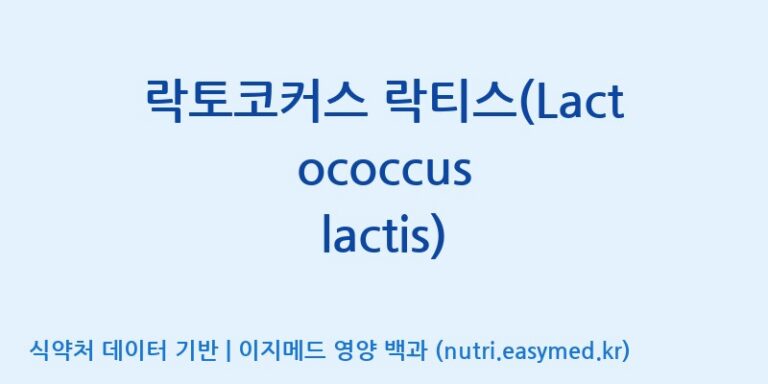 [(주)뉴팜] 락토코커스 락티스(Lactococcus lactis) 효능, 성분 및 부작용 주의사항 완벽 정리