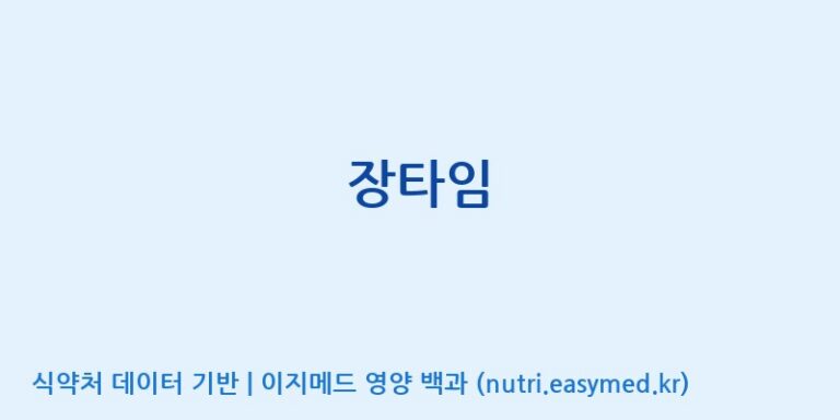 [(주)뉴팜] 장타임 효능, 성분 및 부작용 주의사항 완벽 정리
