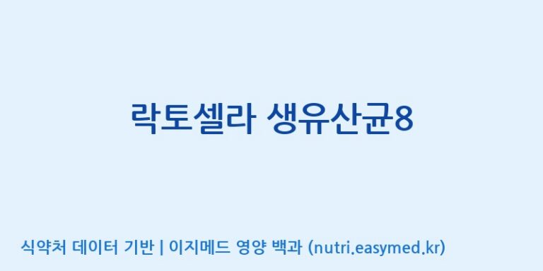 [(주)뉴팜] 락토셀라 생유산균8 효능, 성분 및 부작용 주의사항 완벽 정리