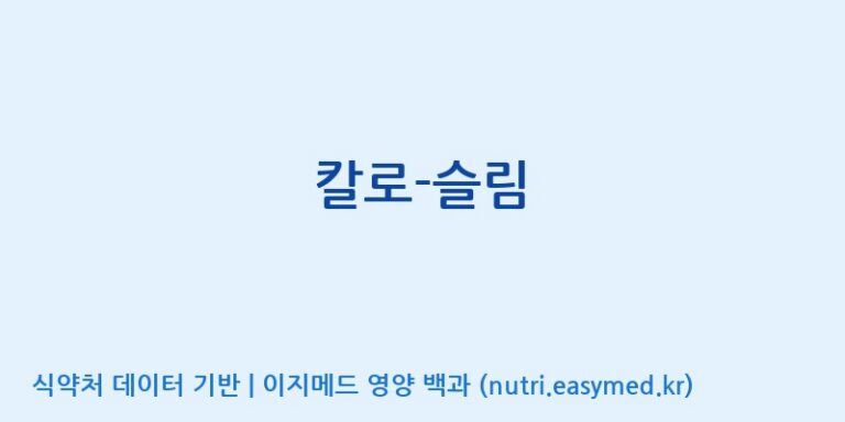 [(주)뉴팜] 칼로-슬림 효능, 성분 및 부작용 주의사항 완벽 정리