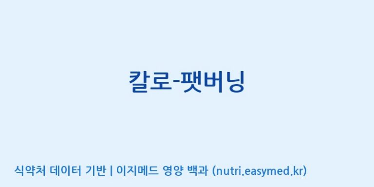 [(주)뉴팜] 칼로-팻버닝 효능, 성분 및 부작용 주의사항 완벽 정리