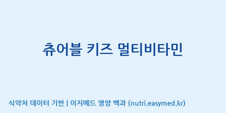 [(주)뉴팜] 츄어블 키즈 멀티비타민 효능, 성분 및 부작용 주의사항 완벽 정리