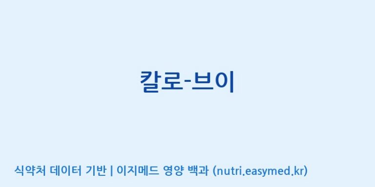 [(주)뉴팜] 칼로-브이 효능, 성분 및 부작용 주의사항 완벽 정리