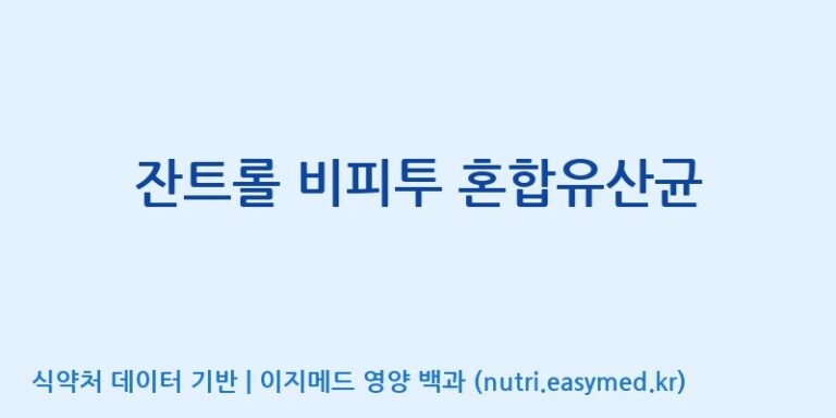 [(주)뉴팜] 잔트롤 비피투 혼합유산균 효능, 성분 및 부작용 주의사항 완벽 정리