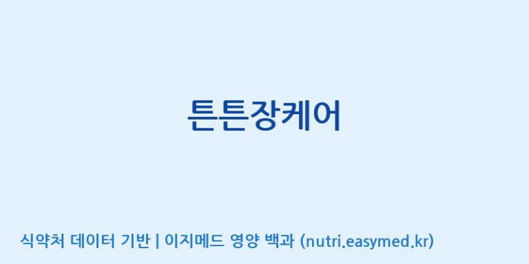 [(주)뉴팜] 튼튼장케어 효능, 성분 및 부작용 주의사항 완벽 정리