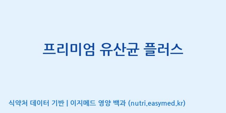 [(주)뉴팜] 프리미엄 유산균 플러스 효능, 성분 및 부작용 주의사항 완벽 정리