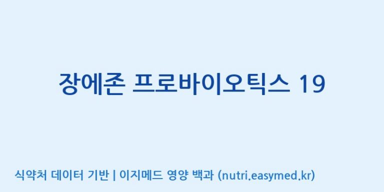 [(주)뉴팜] 장에존 프로바이오틱스 19 효능, 성분 및 부작용 주의사항 완벽 정리