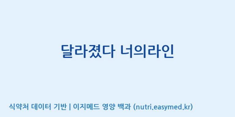 [(주)휴온스엔] 달라졌다 너의라인 효능, 성분 및 부작용 주의사항 완벽 정리
