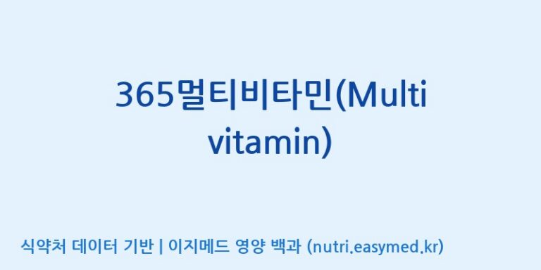 [(주)휴온스엔] 365멀티비타민(Multivitamin) 효능, 성분 및 부작용 주의사항 완벽 정리