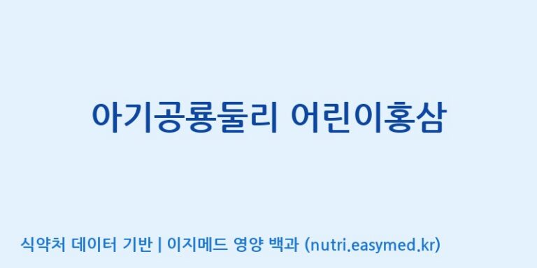 [(주)휴온스엔] 아기공룡둘리 어린이홍삼 효능, 성분 및 부작용 주의사항 완벽 정리