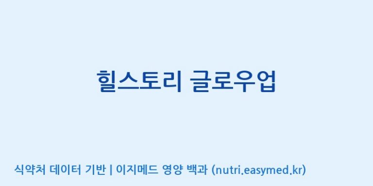 [(주)휴온스엔] 힐스토리 글로우업 효능, 성분 및 부작용 주의사항 완벽 정리