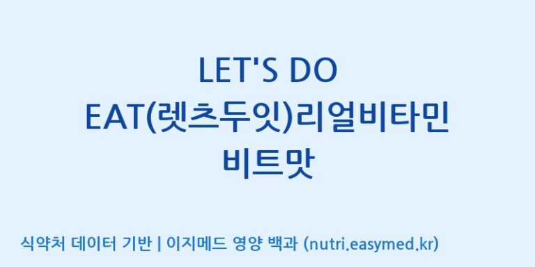 [(주)휴온스엔] LET’S DO EAT(렛츠두잇)리얼비타민 비트맛 효능, 성분 및 부작용 주의사항 완벽 정리