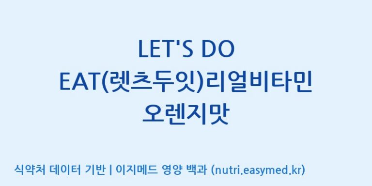 [(주)휴온스엔] LET’S DO EAT(렛츠두잇)리얼비타민 오렌지맛 효능, 성분 및 부작용 주의사항 완벽 정리