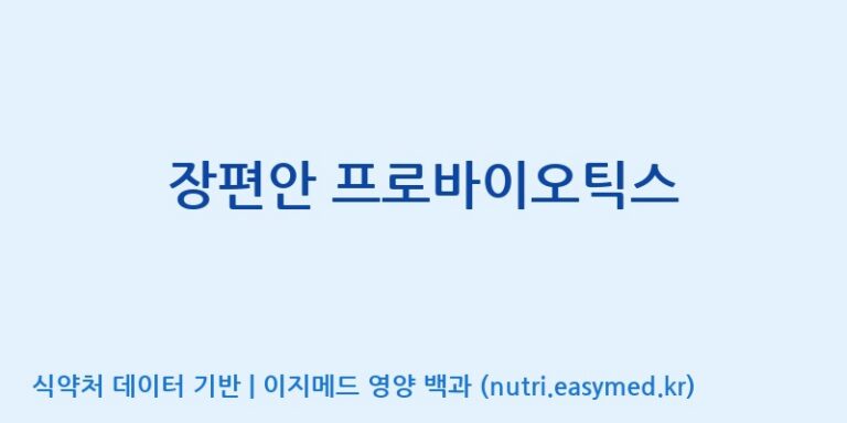 [(주)휴온스엔] 장편안 프로바이오틱스 효능, 성분 및 부작용 주의사항 완벽 정리