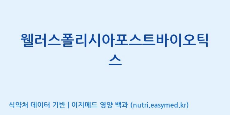[(주)휴온스엔] 웰러스폴리시아포스트바이오틱스 효능, 성분 및 부작용 주의사항 완벽 정리