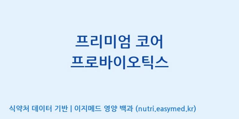 [(주)휴온스엔] 프리미엄 코어 프로바이오틱스 효능, 성분 및 부작용 주의사항 완벽 정리