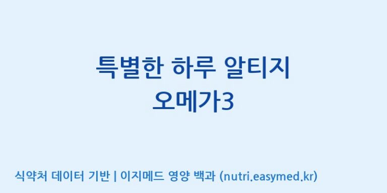 [(주)휴온스엔] 특별한 하루 알티지 오메가3 효능, 성분 및 부작용 주의사항 완벽 정리