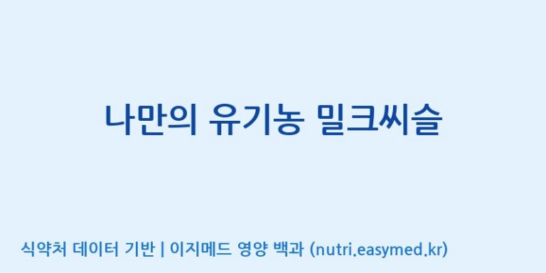 [(주)휴온스엔] 나만의 유기농 밀크씨슬 효능, 성분 및 부작용 주의사항 완벽 정리