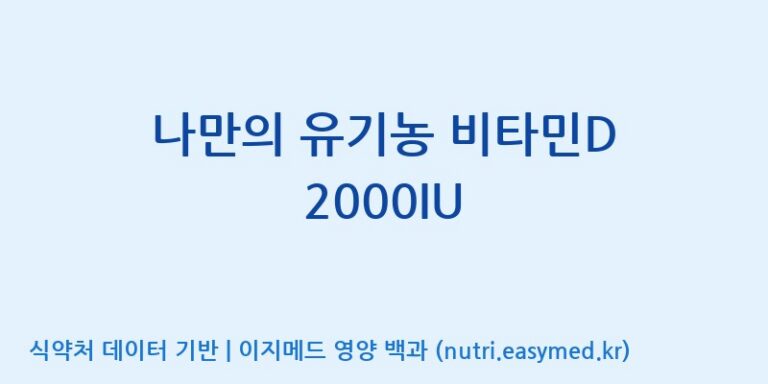 [(주)휴온스엔] 나만의 유기농 비타민D 2000IU 효능, 성분 및 부작용 주의사항 완벽 정리