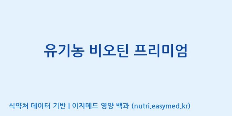 [(주)휴온스엔] 유기농 비오틴 프리미엄 효능, 성분 및 부작용 주의사항 완벽 정리