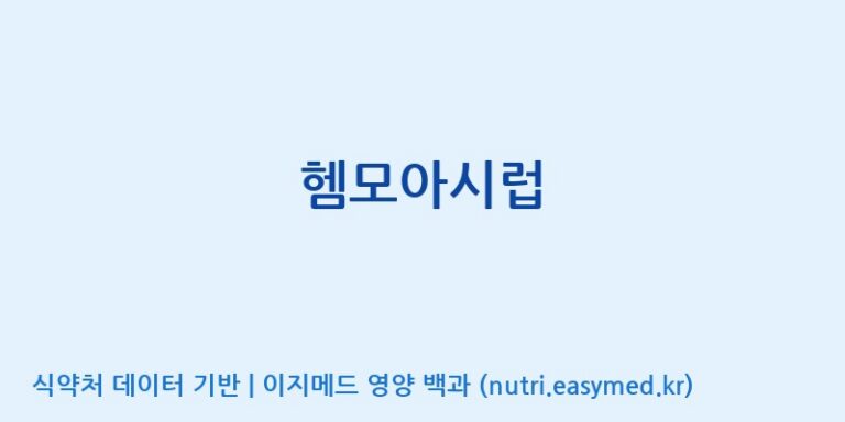 [(주)휴온스엔] 헴모아시럽 효능, 성분 및 부작용 주의사항 완벽 정리