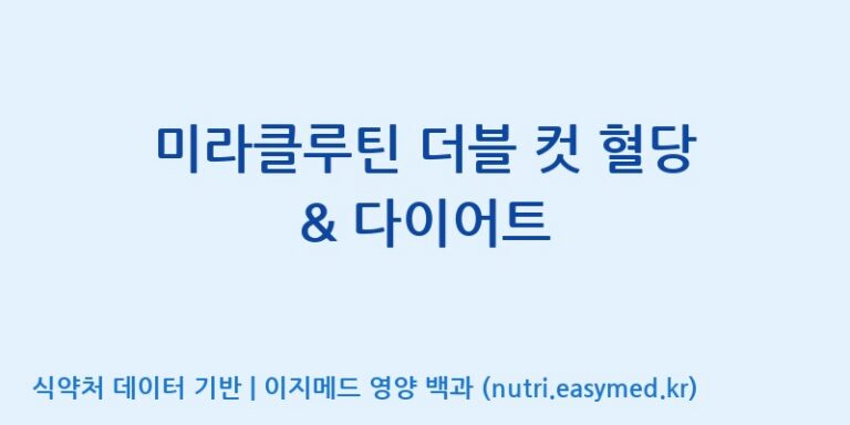 [(주)휴온스엔] 미라클루틴 더블 컷 혈당 & 다이어트 효능, 성분 및 부작용 주의사항 완벽 정리