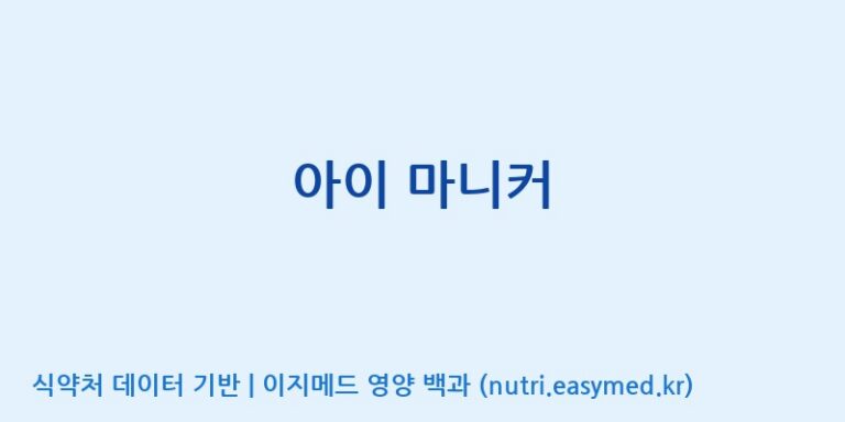 [(주)휴온스엔] 아이 마니커 효능, 성분 및 부작용 주의사항 완벽 정리