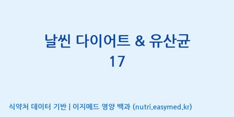 [(주)휴온스엔] 날씬 다이어트 & 유산균 17 효능, 성분 및 부작용 주의사항 완벽 정리