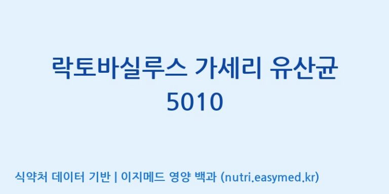 [(주)쎌바이오텍] 락토바실루스 가세리 유산균 5010 효능, 성분 및 부작용 주의사항 완벽 정리