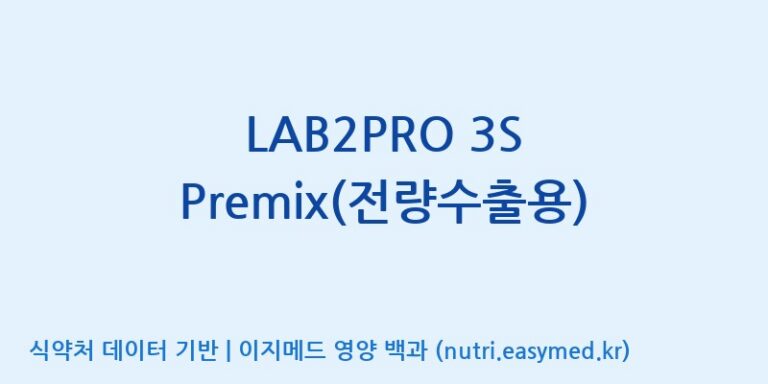 [(주)쎌바이오텍] LAB2PRO 3S Premix(전량수출용) 효능, 성분 및 부작용 주의사항 완벽 정리