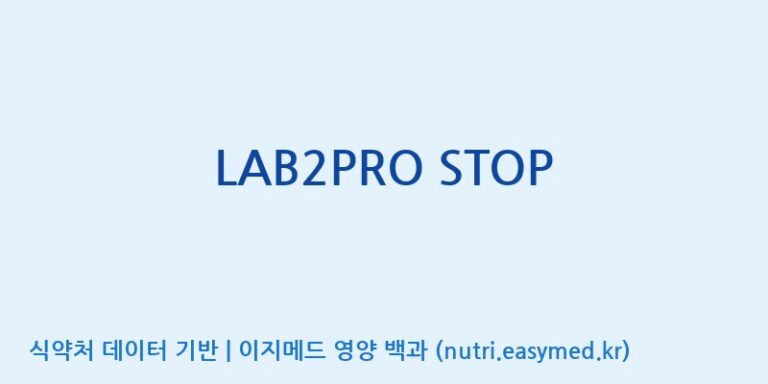 [(주)쎌바이오텍] LAB2PRO STOP 효능, 성분 및 부작용 주의사항 완벽 정리