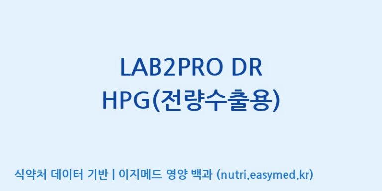 [(주)쎌바이오텍] LAB2PRO DR HPG(전량수출용) 효능, 성분 및 부작용 주의사항 완벽 정리