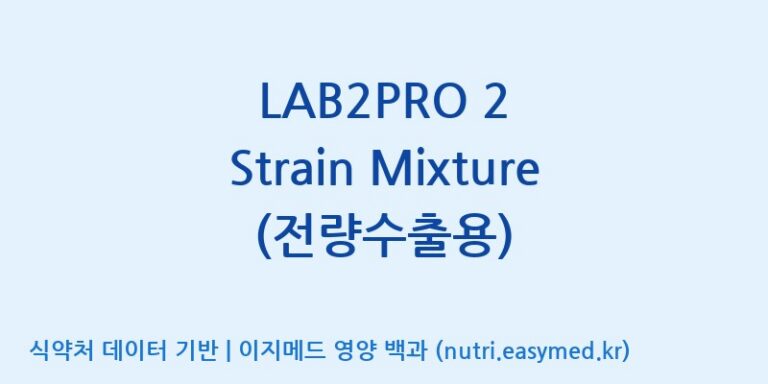 [(주)쎌바이오텍] LAB2PRO 2 Strain Mixture (전량수출용) 효능, 성분 및 부작용 주의사항 완벽 정리