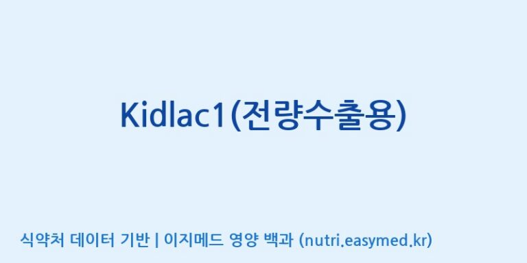 [(주)쎌바이오텍] Kidlac1(전량수출용) 효능, 성분 및 부작용 주의사항 완벽 정리