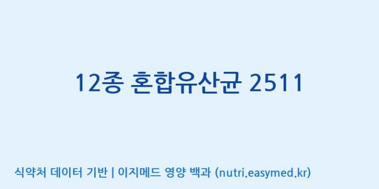 [(주)쎌바이오텍] 12종 혼합유산균 2511 효능, 성분 및 부작용 주의사항 완벽 정리