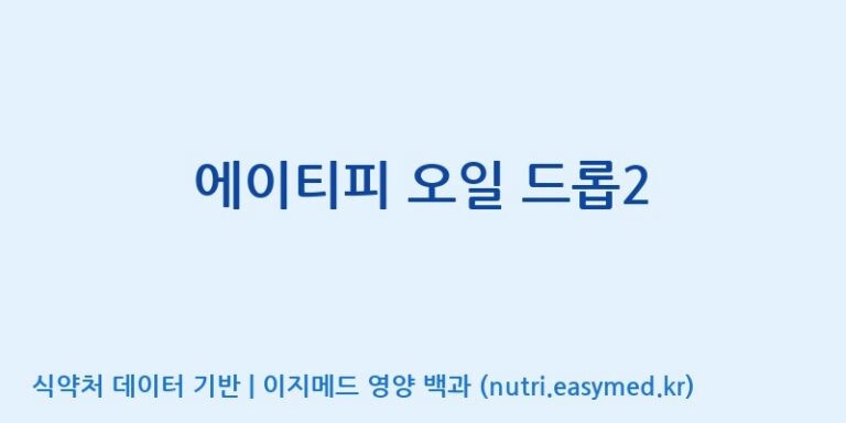 [(주)쎌바이오텍] 에이티피 오일 드롭2 효능, 성분 및 부작용 주의사항 완벽 정리