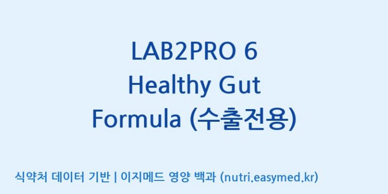 [(주)쎌바이오텍] LAB2PRO 6 Healthy Gut Formula (수출전용) 효능, 성분 및 부작용 주의사항 완벽 정리