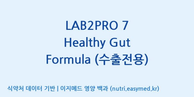 [(주)쎌바이오텍] LAB2PRO 7 Healthy Gut Formula (수출전용) 효능, 성분 및 부작용 주의사항 완벽 정리