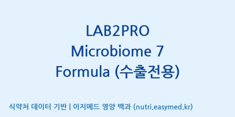 [(주)쎌바이오텍] LAB2PRO Microbiome 7 Formula (수출전용) 효능, 성분 및 부작용 주의사항 완벽 정리
