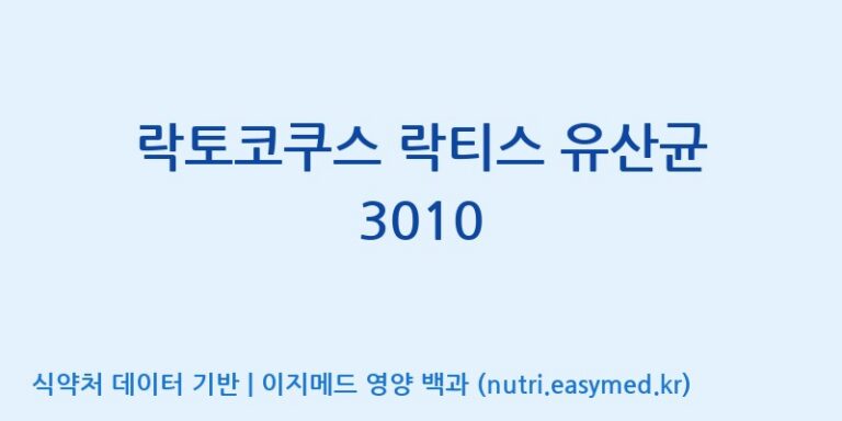 [(주)쎌바이오텍] 락토코쿠스 락티스 유산균 3010 효능, 성분 및 부작용 주의사항 완벽 정리
