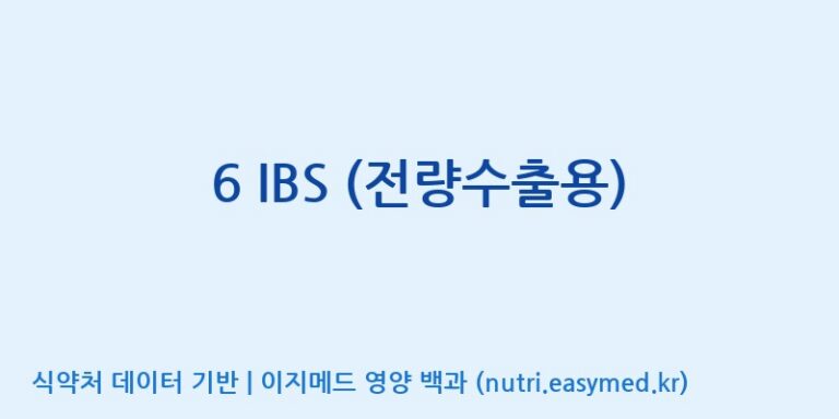 [(주)쎌바이오텍] 6 IBS (전량수출용) 효능, 성분 및 부작용 주의사항 완벽 정리