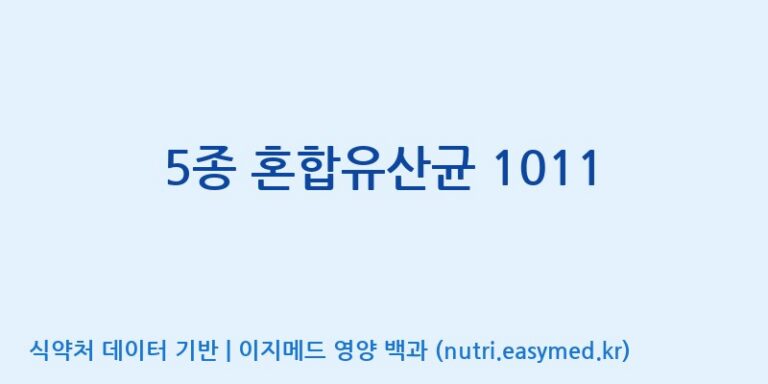 [(주)쎌바이오텍] 5종 혼합유산균 1011 효능, 성분 및 부작용 주의사항 완벽 정리