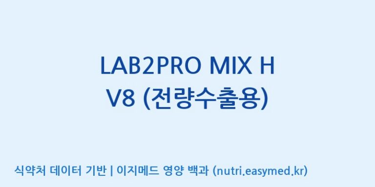 [(주)쎌바이오텍] LAB2PRO MIX H V8 (전량수출용) 효능, 성분 및 부작용 주의사항 완벽 정리