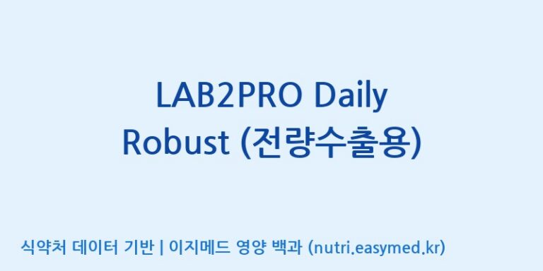 [(주)쎌바이오텍] LAB2PRO Daily Robust (전량수출용) 효능, 성분 및 부작용 주의사항 완벽 정리