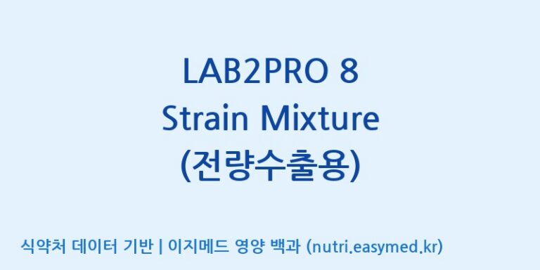 [(주)쎌바이오텍] LAB2PRO 8 Strain Mixture (전량수출용) 효능, 성분 및 부작용 주의사항 완벽 정리