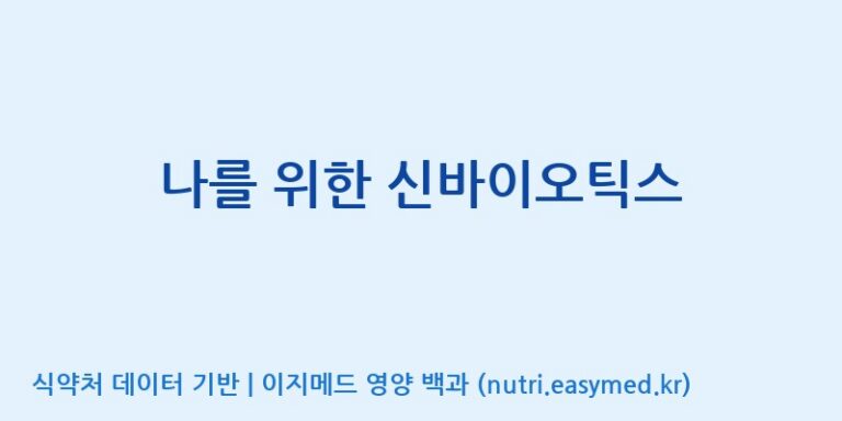 [(주)쎌바이오텍] 나를 위한 신바이오틱스 효능, 성분 및 부작용 주의사항 완벽 정리