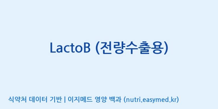 [(주)쎌바이오텍] LactoB (전량수출용) 효능, 성분 및 부작용 주의사항 완벽 정리