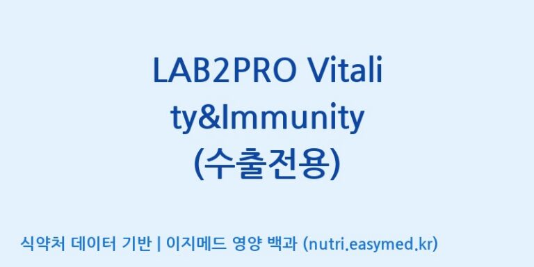 [(주)쎌바이오텍] LAB2PRO Vitality&Immunity (수출전용) 효능, 성분 및 부작용 주의사항 완벽 정리