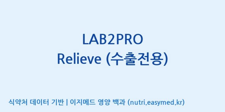 [(주)쎌바이오텍] LAB2PRO Relieve (수출전용) 효능, 성분 및 부작용 주의사항 완벽 정리